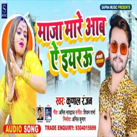 Maja Mare Aab A Sakhi (Bhojpuri Song) | Boomplay Music