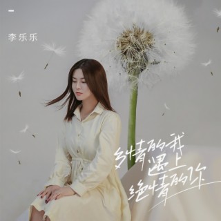 多情的我遇上绝情的你 (DJ默涵版伴奏) lyrics | Boomplay Music