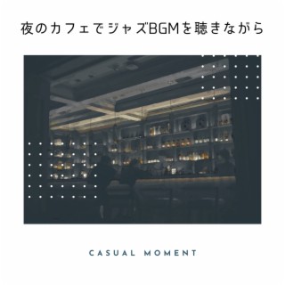 夜のカフェでジャズBGMを聴きながら