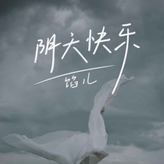 阴天快乐 lyrics | Boomplay Music