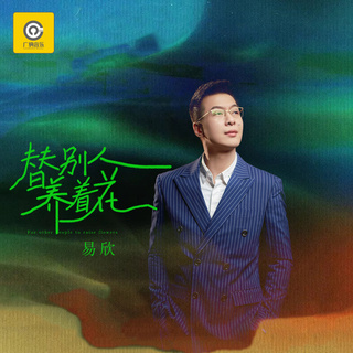 替别人养着花 (DJ默涵版伴奏) lyrics | Boomplay Music