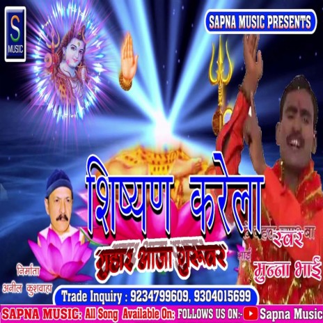 Shisan Karela Guhar Aaja Gurubar (Bhojpuri Song)