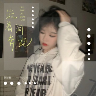 流着泪奔跑 lyrics | Boomplay Music