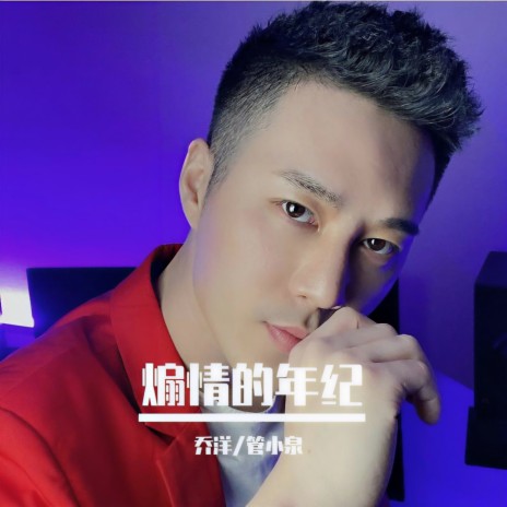 煽情的年纪 (伴奏) ft. 管小泉 | Boomplay Music