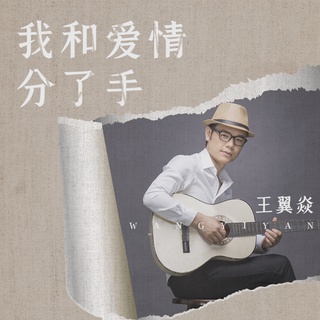 我和爱情分了手 (伴奏) lyrics | Boomplay Music