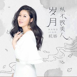 岁月从不败美人 (伴奏) lyrics | Boomplay Music