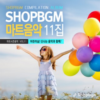 Shop BGM 컴필레이션 마트음악 11집(어린이날! 신나는 음악과 함께!)