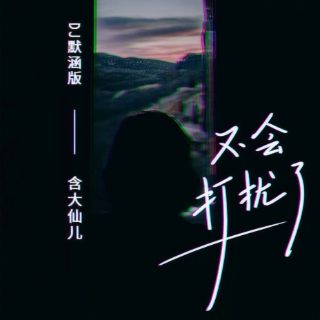 不会打扰了 (DJ默涵版伴奏) | Boomplay Music