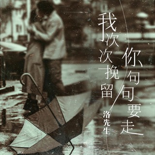 我次次挽留你句句要走 (1.3x) lyrics | Boomplay Music