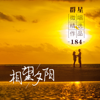 相望夕阳 lyrics | Boomplay Music