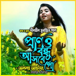 আমার প্রাণও বন্ধু আসবে গো-Amar Prano Bondhu Asbe Go