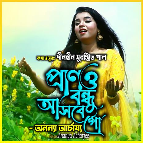 আমার প্রাণও বন্ধু আসবে গো-Amar Prano Bondhu Asbe Go ft. অনন্যা আচার্য্য & Ananya Acharjee | Boomplay Music