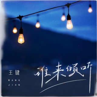 谁来倾听 (伴奏) lyrics | Boomplay Music