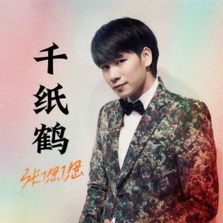 千纸鹤 (伴奏) lyrics | Boomplay Music