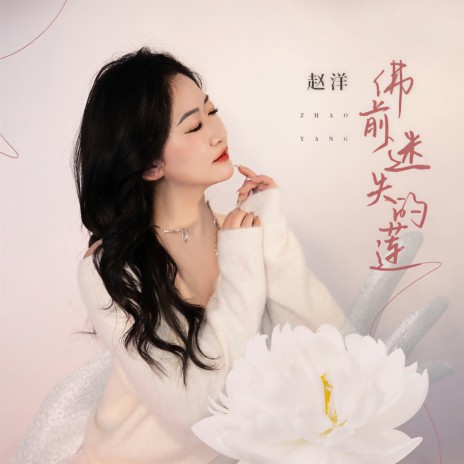 佛前迷失的莲 (DJ九零版伴奏) | Boomplay Music