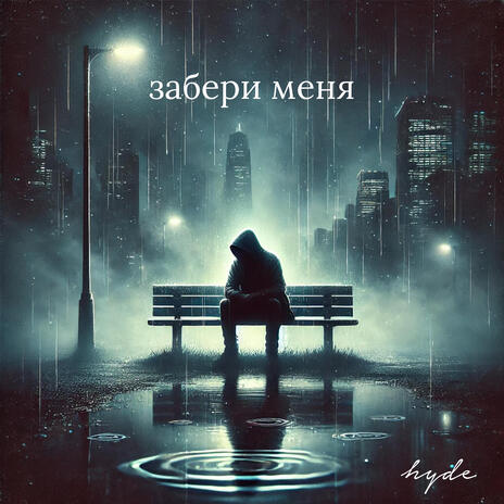 забери меня | Boomplay Music