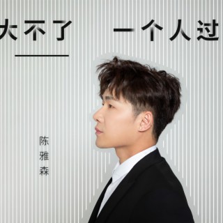 大不了一个人过 (DJ默涵版) lyrics | Boomplay Music