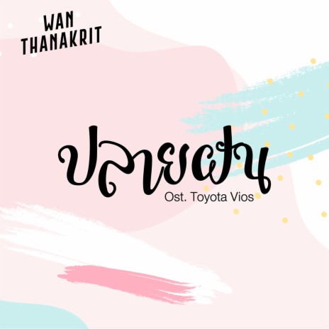 ปลายฝัน | Boomplay Music