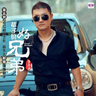 一辈子的好兄弟 (DJ版) lyrics | Boomplay Music