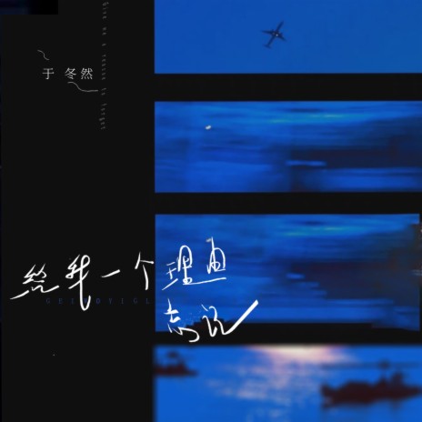 给我一个理由忘记 | Boomplay Music