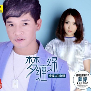 梦缠绵 ft. 庄心妍 lyrics | Boomplay Music