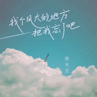 找个风大的地方把我忘了吧 (DJ默涵版) lyrics | Boomplay Music