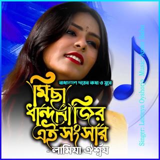 মিছা ধান্দাবাজির এ সংসার-Micha Dhandabajir Songsar