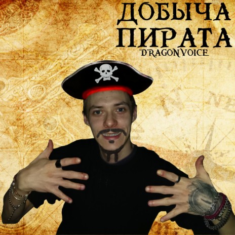 Добыча пирата | Boomplay Music