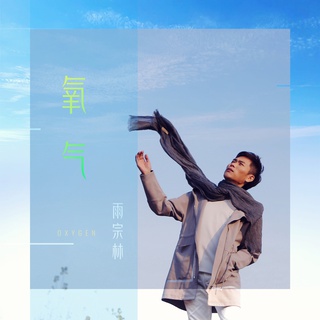 氧气 lyrics | Boomplay Music