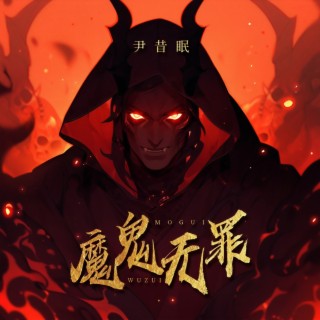 魔鬼无罪 (DJ德朋版伴奏) lyrics | Boomplay Music