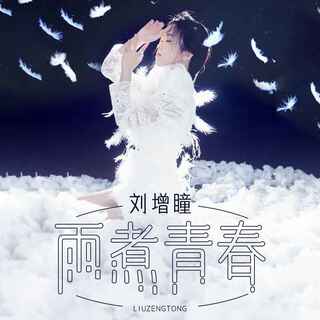 雨煮青春 (伴奏) lyrics | Boomplay Music