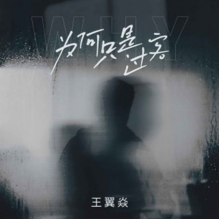 为何只是过客 (伴奏) lyrics | Boomplay Music