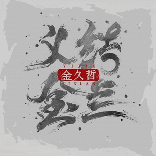 义结金兰 (伴奏) lyrics | Boomplay Music