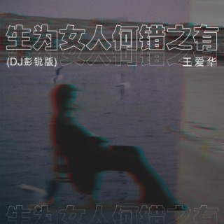 生为女人何错之有(DJ彭锐版)