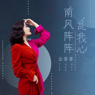 南风阵阵乱我心 (伴奏) lyrics | Boomplay Music