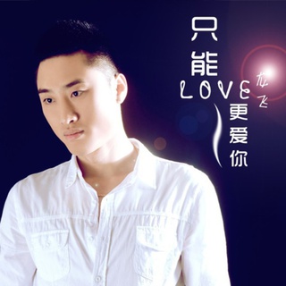 只能更爱你 lyrics | Boomplay Music