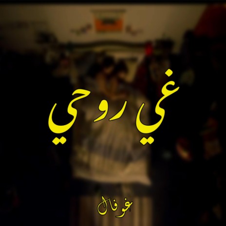 Ghi Rouhi | Boomplay Music