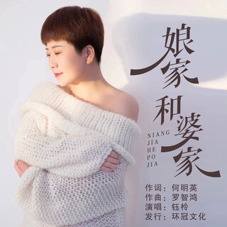 娘家和婆家 (伴奏) lyrics | Boomplay Music