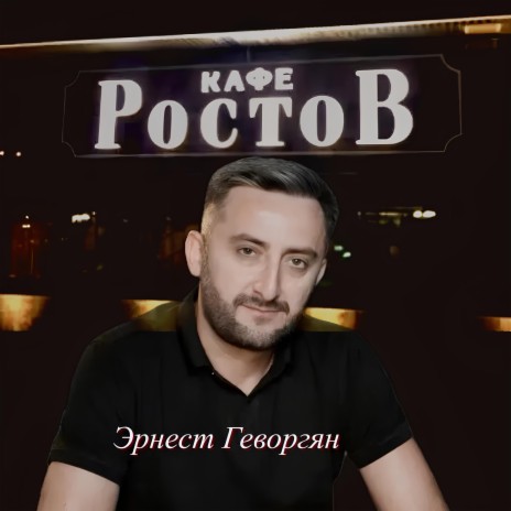 Кафе Ростов | Boomplay Music