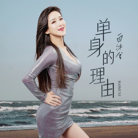 单身的理由 (伴奏) | Boomplay Music