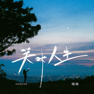 笑对人生 (伴奏) lyrics | Boomplay Music