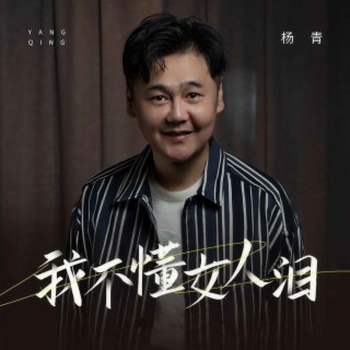 我不懂女人泪 (伴奏) lyrics | Boomplay Music