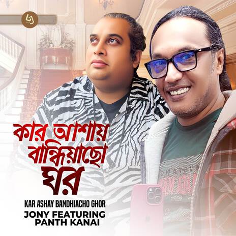 Kar Ashay Bandhiacho Ghor ft. Pantho Kanai | Boomplay Music