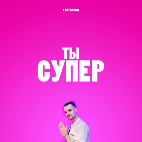 Ты супер | Boomplay Music