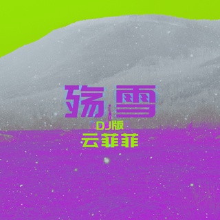 殇雪 (快四版) lyrics | Boomplay Music