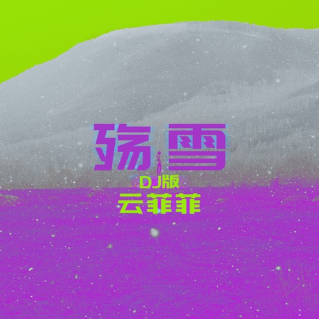 殇雪 (快四版) | Boomplay Music