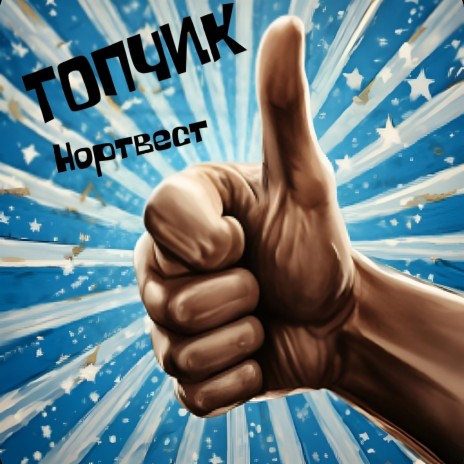 Топчик