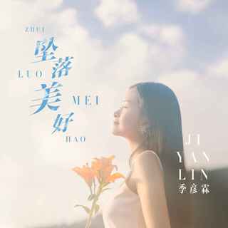 坠落美好 (伴奏) lyrics | Boomplay Music