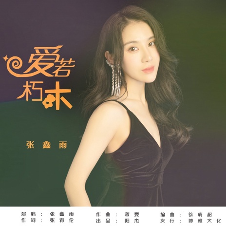 爱若朽木 (DJ何鹏版) | Boomplay Music