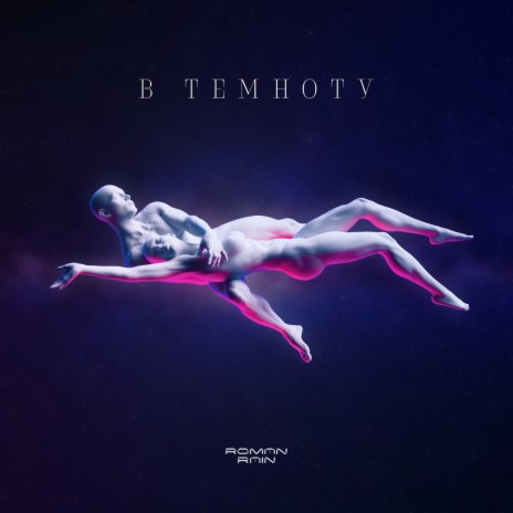 В Темноту | Boomplay Music